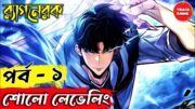 SOLO LEVELING : Ragnarok episode 1 explained in bangla | Track Anime #sololeveling