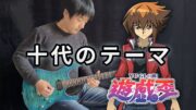 Yu-Gi-Oh! GX Jaden/Judai Yuki Theme (十代のテーマ)Guitar Version – Vichede