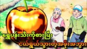 grandparents ep1| မြေးမကပါအဖိုးကြီးကိုကြွေနေပြီ