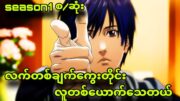 inuyashiki season1 စ/ဆုံး | လူထောင်ချီကိုသတ်ပစ်တဲ့ကျောင်းသားလေး