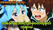 konosuba season2 စ/ဆုံး| နတ်ဘုရားမပေမယ့်မြင်းတင်းကုပ်မှာအိပ်ရတယ်