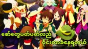 konosuba season3 ep 1 2| ဘုန်းကြီးပဲဝတ်တော့မယ်ဆိုတယ့်ကျော်ကြီး