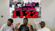 🔴لايف رياكشن مانجا ون بيس الفصل 1122🔴