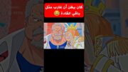 ميمز أنمي | كان يظن غارب مثل باقي القادة 😂 #انمي #ون_بيس #anime #لوفي #onepiece #غارب #ميمز #memes