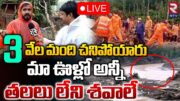 మా ఊళ్లో అన్నీ తల*లు లేని శ*వాలే 🔴LIVE : Interesting Facts About Wayanad Disaster | Kerala | RTV