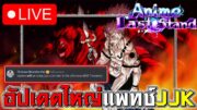 รออัปเดตJJKคืนนี้!! Anime Vanguards even closer? | Anime Last Stand