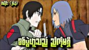 စစ်ပွဲဟူသည် ညီကိုမရှိ|Naruto 4th war Epi 263