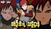 စစ်ဦးစီးရဲ့ သန္ဓိဌာန်|Naruto 4th war epi267