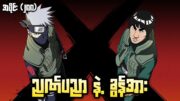 ဉာဏ်ပညာ နဲ့ ခွန်အား|Naruto Ninja 4th War Epi 288