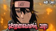 နင်ဂျာတစ်ယောက်ရဲ့ သစ္စာ|Naruto Ninja 4th War Epi307