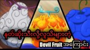 ပင်လယ်က ဒဏ်ခံတယ်ဆိုတဲ့ Devil friuts အသီးများအကြောင်း#onepiecebountyrush #onepiece