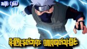 မိုးကြိုးနတ်ဘုရား ဂျူစုထုတ်သုံးခြင်း|Naruto 4th War Epi 266