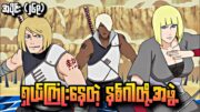 ရှယ်ကြုံး​နေ​တဲ့ နစ်ဂါတို့အဖွဲ့|Naruto 4th War epi269