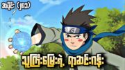 သူကြီးမြေးရဲ့ ရာဆင်းဂန်း|Naruto Ninja 4th War Epi 281