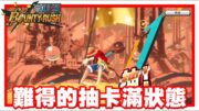 《哲平》手機遊戲 One Piece Bounty Rush  – 唉喲!!!! 唉呦呦呦!! | 這幾天抽到現在!! 終於來一次最滿狀態了噢!! 夥伴!! 金寶箱!! 金旗!! 32!! 金抽!!