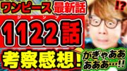 【 ワンピース最新1122話 】がぎゃあああああ…!!!! ヤバすぎて気絶するわ！！ジョイボーイも空白の100年もエグすぎる回…!! ※ジャンプネタバレ注意 / 考察感想