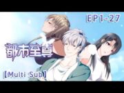 【Multi sub】Lord of the metropolis EP1-27  #animation #anime