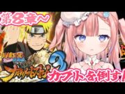 【NARUTO－ナルティメットストーム３】初ナルト！木の葉のすべてを潰す…反逆する【白星あわわ/Varium】