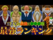 【ONE PIECE】"五老星"最強No.1キャラは◯◯◯聖！！最強キャラクターランキングTOP５※考察&ネタバレ注意