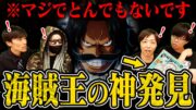 【マジかよ…】誰一人知らなかった「ロジャー公式情報」が本気でヤバすぎた件【ワンピース】