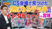 【公式】CS会場新企画！「フラッグシップバトルEX上位入賞者にインタビュー！」【ワンピカード情報局】（ONE PIECEカードゲーム）