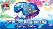 【公式】「ポケモンワールドチャンピオンシップス2024」『ポケモン GO』部門 1日目