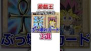 【遊戯王】バンダイ版のぶっ壊れカード3選② #shorts #遊戯王