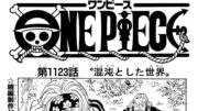 ワンピース 1123話―日本語ネタバレ+100% 『One Piece』最新1123話死ぬくれ！