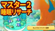 神ラルトスを狙うラピスラズリ湖畔マスター2睡眠リサーチ配信【ポケモンスリープ】【Pokémon Sleep】