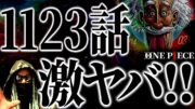 美し過ぎる“種明かし回”となった1123話が幾らなんでもヤバ過ぎる件。【ワンピース ネタバレ】【ワンピース 考察】