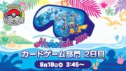 （PART 2）【ポケモンWCS2024】ポケモンワールドチャンピオンシップス2024 カードゲーム部門2日目【ポケカ】