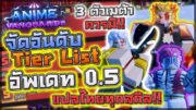 Anime Vanguards:🏆จัดอันดับ Tier List (Update 0.5) 6 ตัวใหม่ตัวไหนเมต้า? ตัวไหนควรมี? แปลไทยทุกสกิล!?