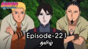 Boruto Episode-221 Tamil Explain | Story Tamil Explain #boruto #naruto #sasuke