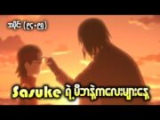 Boruto အပိုင်း (၉၄+၉၅) || Sasuke ရဲ့ မိဘနဲ့ကလေးများနေ့