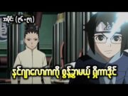 Boruto အပိုင်း (၉၆+၉၇) || နင်ဂျာလောကကို စွန့်ခွာမယ့် ရှီကာဒိုင်