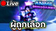 Live 🔴 Anime Vanguards คุณก็รู้ ผมคือ "ผู้ถูกเลือก" …….ให้เกลือ