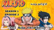 NARUTO SEASON 1 EPISODE 2 | Naruto episode in Tamil | Naruto tamil anime