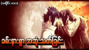 (Naruto Shippuden 2013)Naruto အပိုင်း (၁၁၁) – ခမ်းနားစွာအဆုံးသတ်ခြင်း