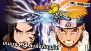 Naruto Ultimate Ninja Storm ลงมือถือแล้ว ภาพสวย ต่อสู้มันส์ [ ลิขสิทธิ์แท้ ]