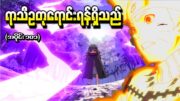 Naruto အပိုင်း (၁၀၁) – ရာသီဥတုရောင်းရန်ရှိသည် (Naruto Shippuden 2013)