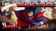 Naruto အပိုင်း (၁၀၄) – ဆယ်စုနှစ်ရဲ့အကြမ်းဆုံး Shinobi (Naruto Shippuden 2013)