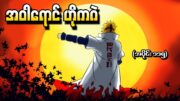 Naruto အပိုင်း (၁၁၅) – အဝါရောင် Hokage (Naruto Shippuden 2014)