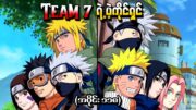 Naruto အပိုင်း (၁၁၈) – Team7 ရဲ့ပဲ့ကိုင်ရှင် (Naruto Shippuden 2014)