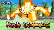 Naruto အပိုင်း (၉၇) – Naruto ရဲ့တိုက်ပွဲဝင်စွမ်းရည် (Naruto Shippuden 2013)