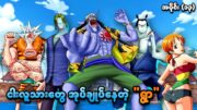 One Piece အပိုင်း (၁၃) | ငါးလူသားတွေ အုပ်ချုပ်နေတဲ့ "ရွာ" | SMART Recaps