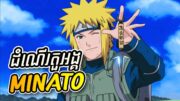 (Part1) តួអង្គដ៏ល្អឥតខ្ចោះក្នុងNaruto – វិភាគតួអង្គ [Minato Namikaze]