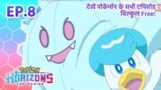 Pokémon Horizons | एपिसोड 8 | वो दरवाज़ा जो कभी नहीं खुलता | Pokémon Asia Official (Hindi)