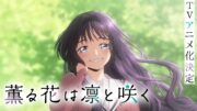 TVアニメ『薫る花は凛と咲く』ファーストPV