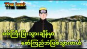 The last naruto part1|လပေါ်ကိုသွားမယ့်naruto