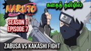 Zabusa vs Kakashi fight episode | Naruto season 1 Episode 7 | Naruto episode in Tamil #naruto